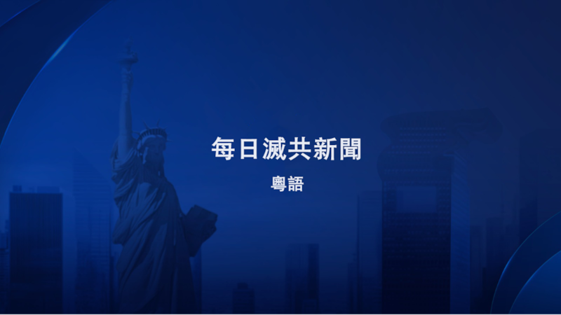 20250124【每日滅共新聞】巴拿馬對中共港口運營商展開全面審計；英國前內政大臣警告中共滲透威脅，呼吁保護在英港人；菲律賓逮捕涉嫌監視軍事設施的中共間諜；美議會揭露：中共視美國為敵人，目標是摧毁美國