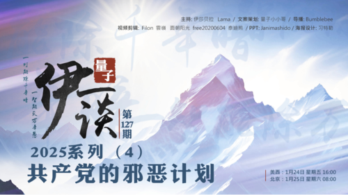 2025-02-01  #量子伊一谈 第128期
2025系列4——共产党的邪恶计划 

主持：伊莎贝拉、Lama
导播：Bumblebee筆