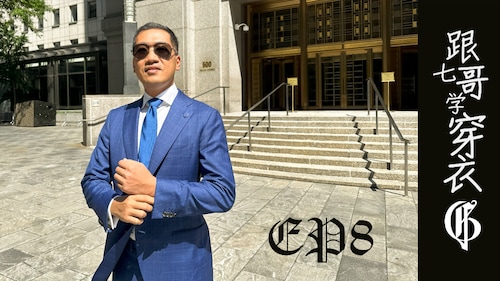 2025-2-8 跟七哥学穿衣 EP8
共同的信仰，用最好的布料！最好的设计！最好的生产！
让战友们跟着新中国联邦，日子越来越好
#GFOREVER
#跟七哥学穿衣
主持：#Rainer