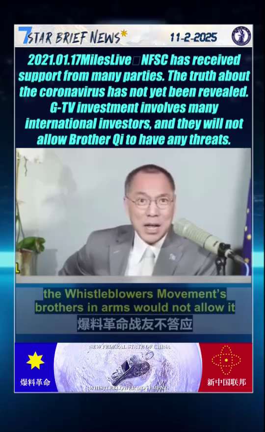 NFSC獲多方支持，冠状病毒真相尚未揭开，G-TV投资涉及众多国际投资者，他们不会让七哥有任何威胁。
