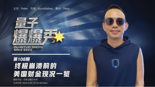 2025-03-24 #量子爆爆秀 第108期
終極崩潰前的財金現況一覽 

主持：Peter
导播：Bumblebee
