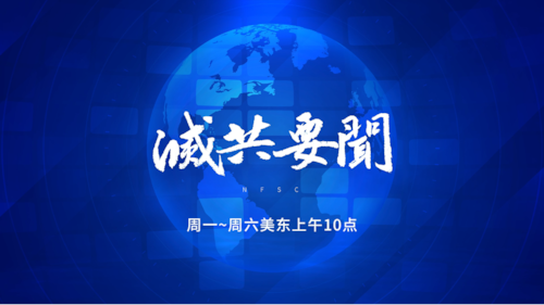 2025.03.28NFSC 《灭共要闻》
美众议院通过《威慑法案》
川普暂停WilmerHale律所的安全许可
传“新冠疫苗之父”杨晓明被判死刑