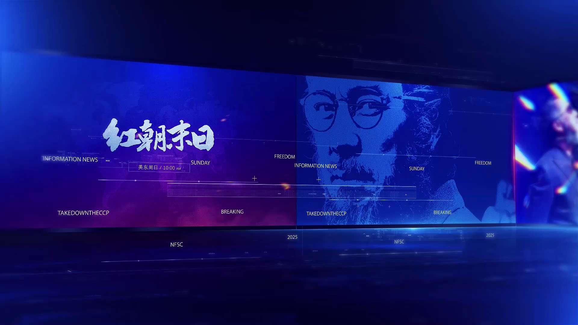 🔥【节目预告】🔥

【灭共要闻】最新推出专题栏目

🔥【红朝末日】🔥

🔥透视中共政治脉动🔥呈现墙内民生惨象🔥聚焦中国社会热点🔥

每周日美东时间上午10:00 NFSCTV 频道播出

欢迎收看、点赞、转发、留言

#灭共要闻 #红朝末日 #三票先生 
