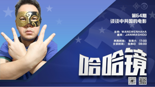 2025-03-29 #哈哈镜 第64期
谈谈中共国的电影 

主持: Wangwenhaha  
嘉宾: Janimashido
导播: Bumblebee