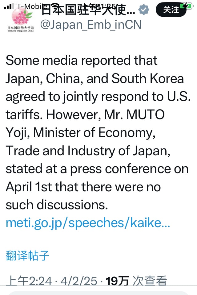 
日本驻华大使馆发X文：有媒体报道称，日中韩同意共同应对美国关税，但日本经济产业大臣武藤洋二在4月1日的记者会上表示，并没有进行这样的讨论。

大概率又是中共篡改和杜撰，前几天伪造日本首相言论被日本戳穿，现在又伪造中日韩联手对抗美国的假消息。中共自己对川普的对等关税怕得要死，一心想联合欧洲和日本与美国对着干，