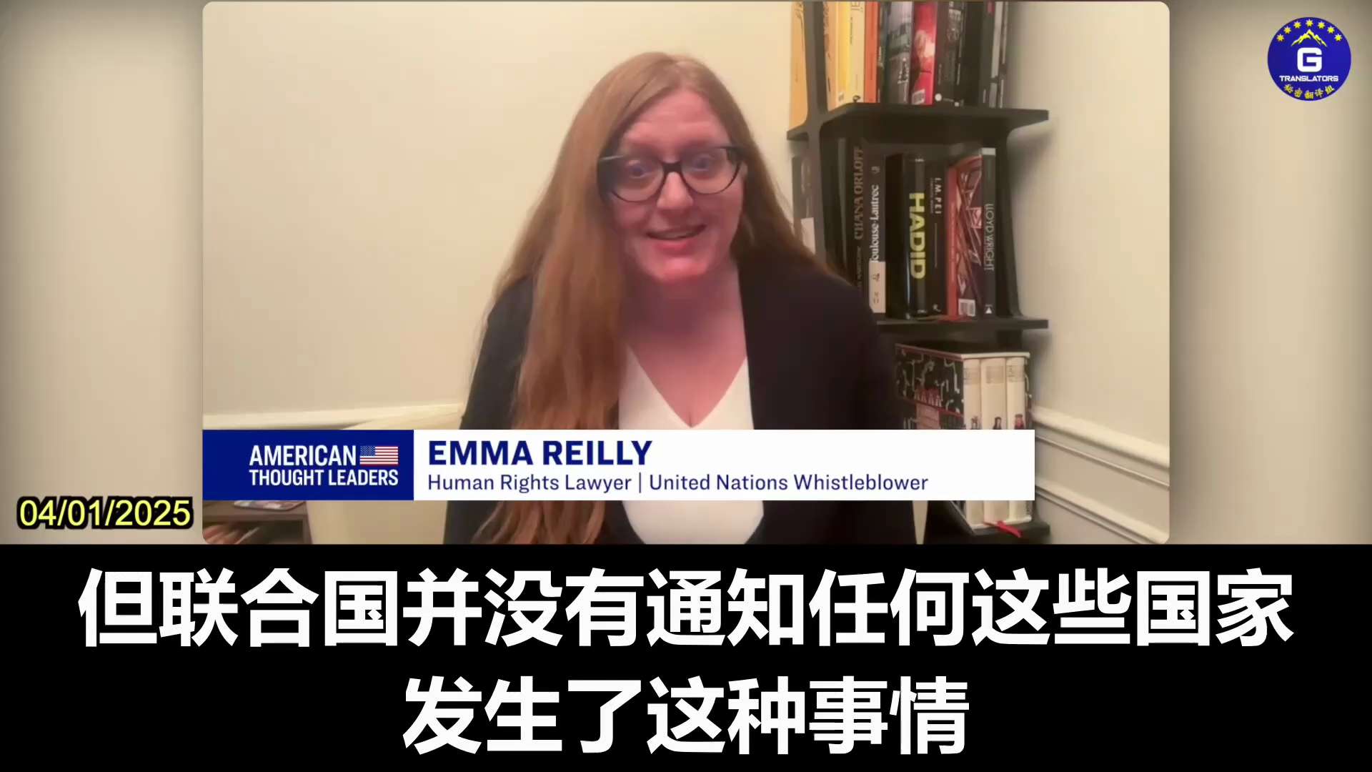 #吹哨人 #反对联合国秘密政策被解雇
前联合国人权事务高级专员办事处雇员艾玛‧赖利：由于中共不希望其人权记录受到批评，他们会向联合国的朋友们寻求帮助，要求其提供异议人士名单。
联合国直接交出了名单，并...