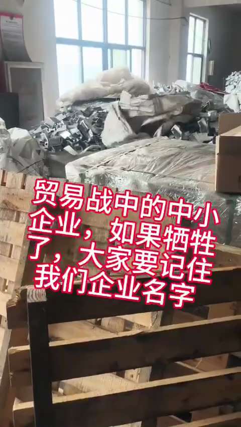 The owner of Qiyue Electromechanical Factory in Taizhou, Zhejiang province, China, says all orders sent abroad have stalled as increased U.S. tariffs on China take effect, causing warehouses to fill up with goods. Small businesses have been hit hard in the trade war, he lamented.
The closure of these businesses will exacerbate China's unemployment problem and the country's economy will collapse.
But the dictatorial CCP does not care about the livelihood of the Chinese people.
Such a trade war is something the paper tiger CCP cannot afford.