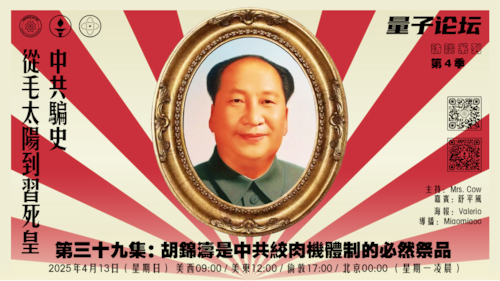 20250413 #量子论坛 #访谈系列 第4季
#中共骗史—从毛太阳到习死皇
第三十九集：胡锦涛是中共绞肉机体制的必然祭品
主持：Mrs.Cow 
嘉宾：舒平风
导播：Miaomiaoo
#灭共