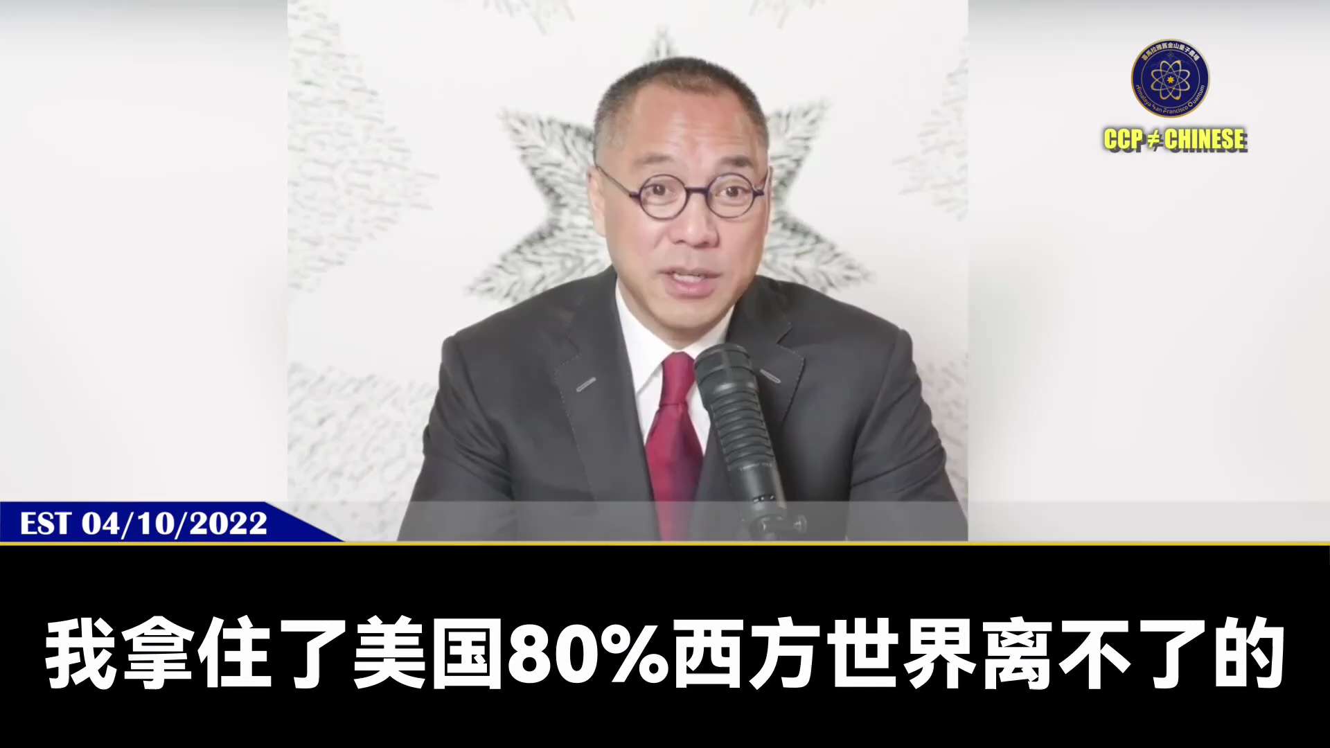 郭文贵先生爆料：

习共党面对西方的美元制裁，经济脱钩准备远比普京充分，措施：

1、砸烂香港，据为己有

2、拿下台湾，影响80%西方芯片经济命脉

3、普京拿下乌克兰，影响世界粮食、矿产

4、控制中东石油，掐住世界能源命脉

这就是习近平对抗西方的“挨饿比赛”！

#脱钩 #经济制裁 #打台湾 #香港 #俄乌战争 #干掉美元 #习近平 #普京 #爆料革命 #新中国联邦 #郭文贵 #量子农场
