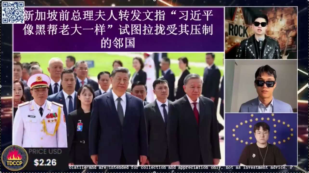 2025-4-21《鸡血王正道大作战》

新加坡前总理李显龙夫人 #何晶 今天在脸书转发一篇评论文章，文章指出：如果习近平过去12年没有像一个黑帮老大那样行事，那中共国今天在世界上将会有更大的影响力。...