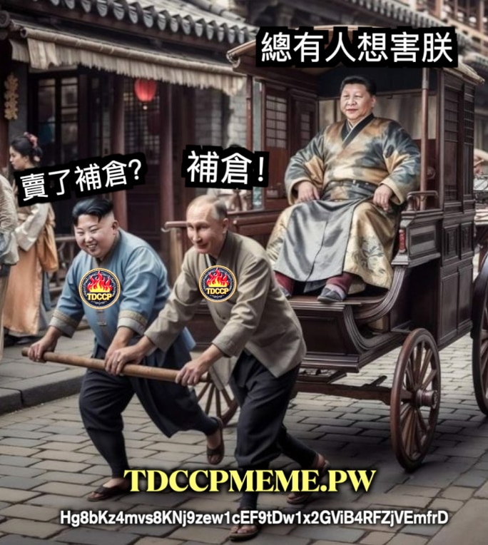 🔥🔥🔥#TDCCP #灭共迷因币 系列之4️⃣2️⃣

🔥2025年4月11日，威廉王@WilliamWong 透露，三位新换的姥爷觉得 #TDCCP 太牛了❗

参考信息点击回复👇
