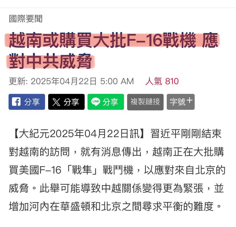 中共倒台前夕，#习近平 为挽贸易战败局窜访东南亚。原本中共后花园的东南亚，在习走后几国集体反共。习大败而归，沦为笑柄‼️
🤡#越南🇻🇳就大批购买美国F-16战斗机，应对中共威胁！
🤡#泰国🇹🇭抓捕中铁十局分公司总经理！
🤡#新加坡🇸🇬前总理李显龙夫人何晶转发骂习是黑帮老大，拉动东南亚滑稽可笑的文章。