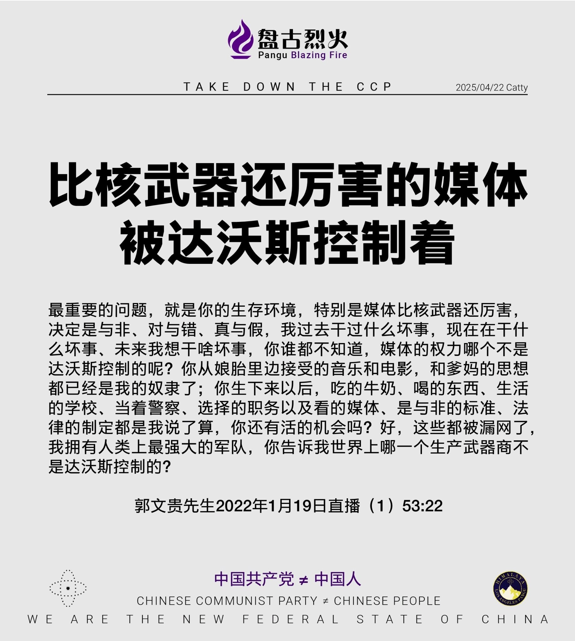 比核武器还厉害的媒体被达沃斯控制着

最重要的问题，就是你的生存环境，特别是媒体比核武器还厉害，决定是与非、对与错、真与假，我过去干过什么坏事，现在在干什么坏事、未来我想干啥坏事，你谁都不知道，媒体的...
