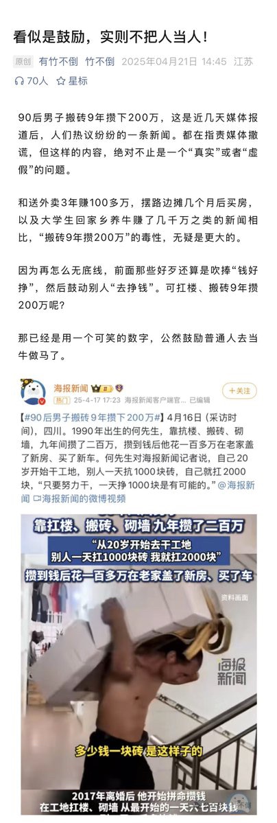 博主“竹不倒” 谈 “正能量新闻——90后男子搬砖9年攒下200万” 他表示这是在公然鼓励普通人去当牛做马，一块砖，把人砌进荒谬的神话里。而德国、瑞典等国家，规定了工人每次搬运重量的上限，可我们的媒体却鼓励你多搬点砖。
博主批评媒体，“不去做该做的事情，揭露该揭露的、报道该报道的问题，却在这里鼓励人们付出健康的代价，以此来换取金钱。不讲真相，专搞剧本；不揭示问题，专注于制造幻觉。这本末倒置的初心，我看不懂半点”