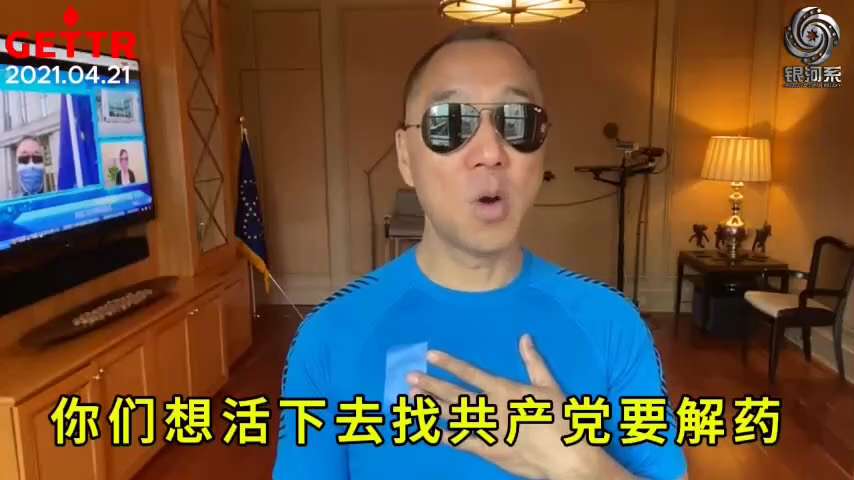 210421 郭文貴先生爆料：
病毒是共產黨的生化武器，永遠不可能有疫苗，疫苗是假的。
根據情報，共產黨有解葯。
想活命，找共產黨要解葯！