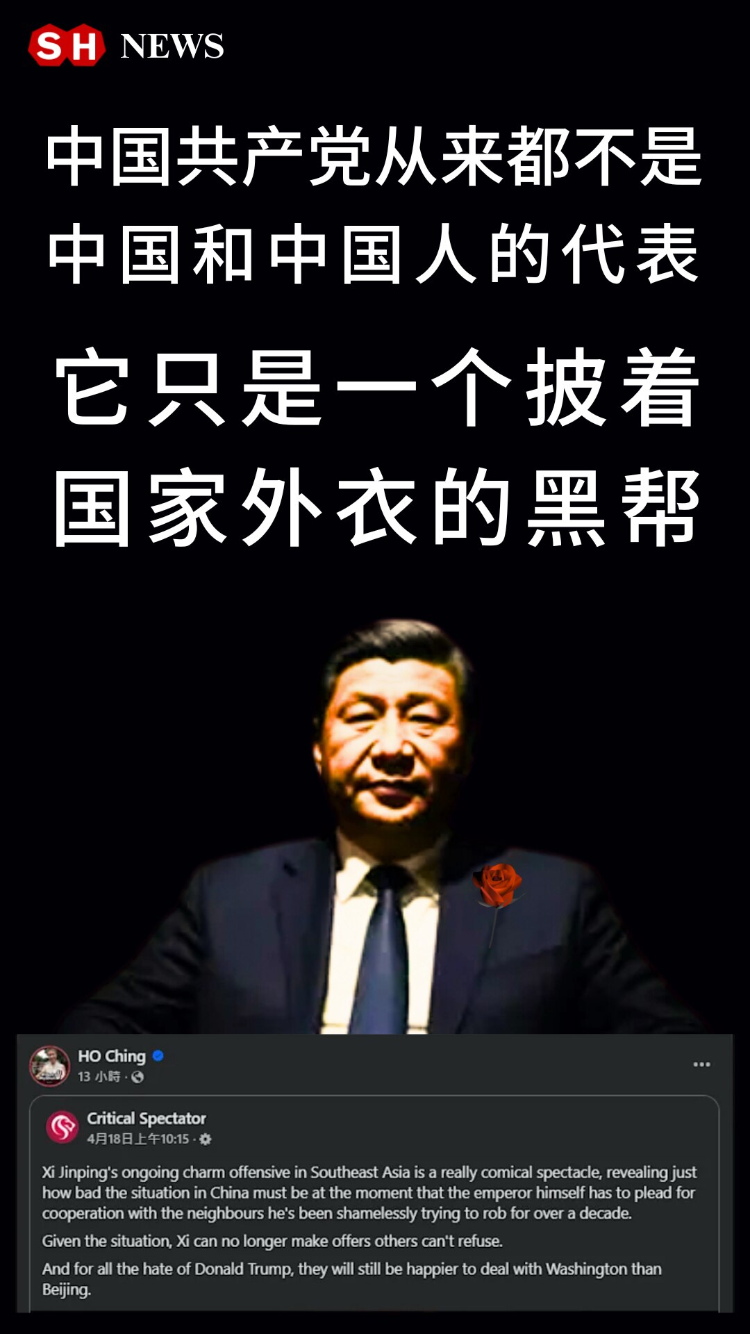 Gettr : 中国共产党从来都不是中国和中国人的代表，它只是一个披着国家外衣的黑帮


#中共是黑帮
#习近平新冠病毒
#中共不代表中国和中国人
#美国上海农场
#SHnews