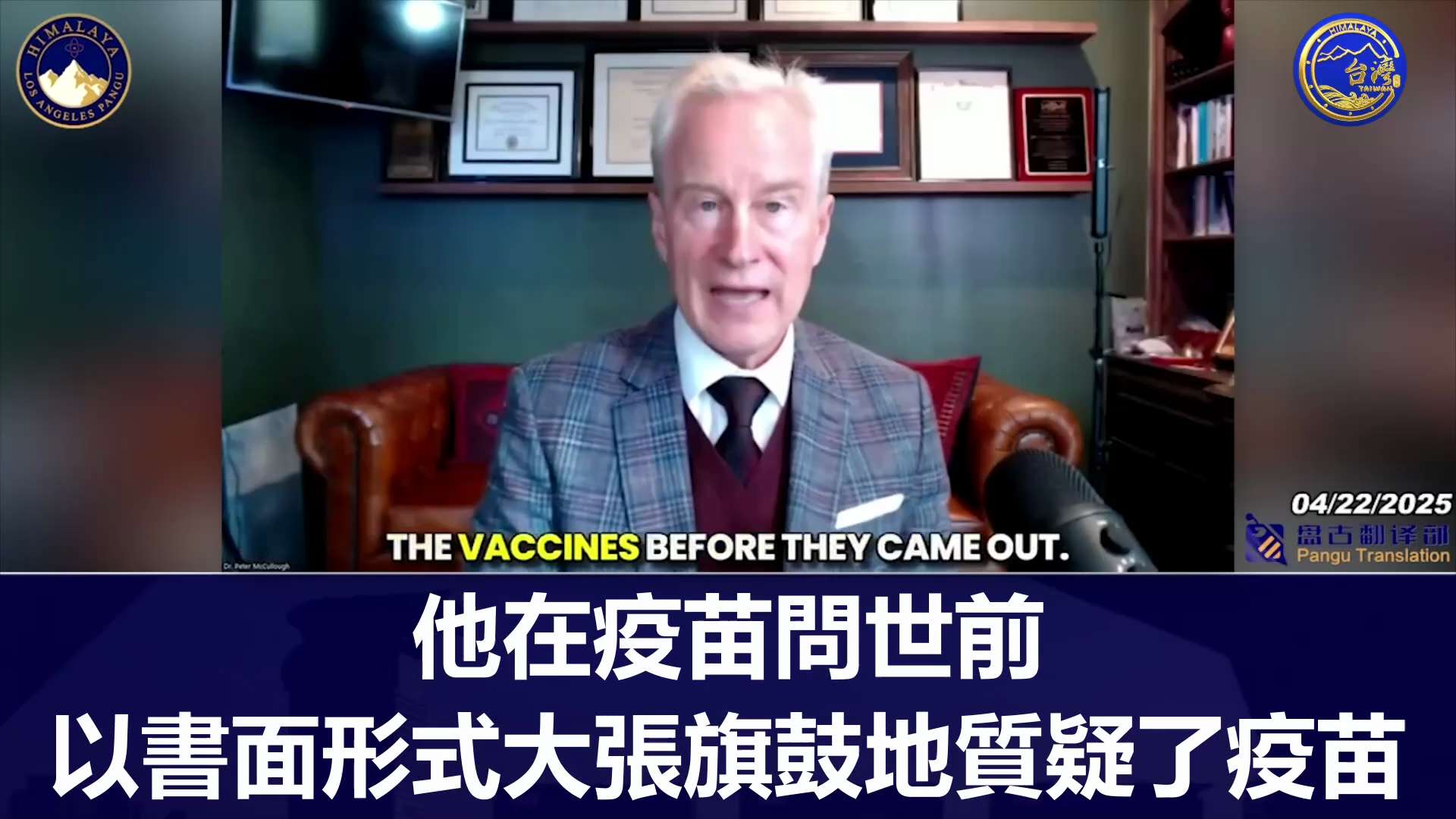 麥卡洛博士：當我們瞭解到COVID疫苗計畫是要提取病毒的致命部分，也就是刺突蛋白。將其注入體內並允許該遺傳密碼在身體所有細胞中自由運行，產生不受控制數量的致命蛋白。這是我聽過最危險的想法！ 

#麥卡...