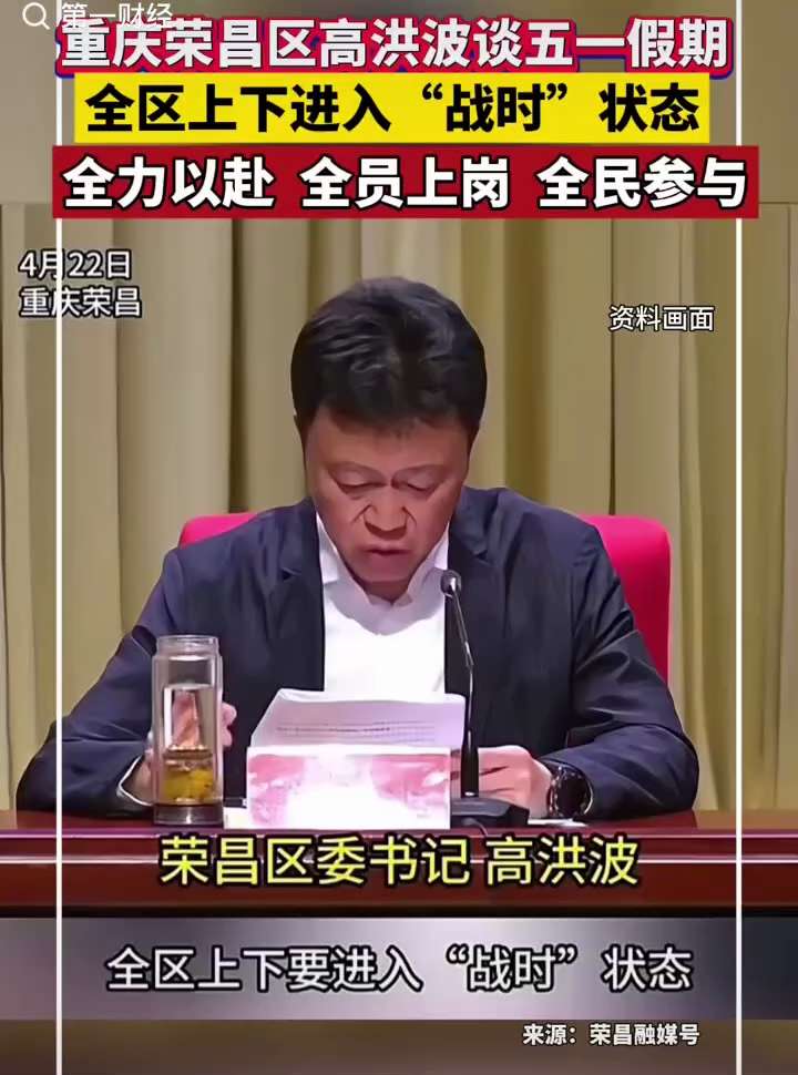 哈哈！重庆荣昌区委书记高洪波又來了，党内高级黑的搞笑担当！
🤡对“#五一假期”，“全区要进入 #战时状态，全力以赴、全民动员、全员上岗，要获取全胜”！‼️😂
这要跟谁作战？敌人是谁？放假变成敌人！...
