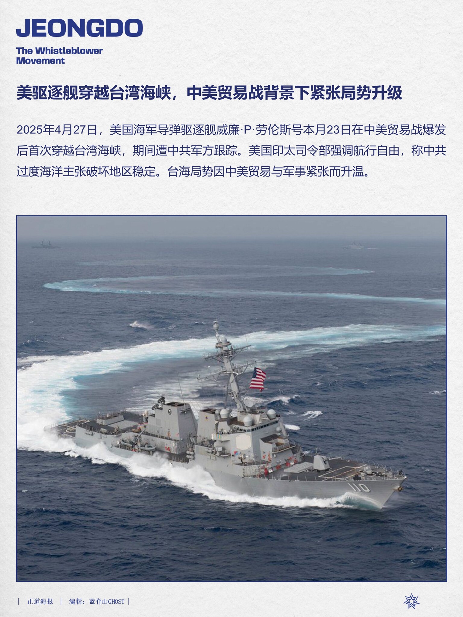 美驱逐舰穿越台湾海峡，中美贸易战背景下紧张局势升级  
2025年4月27日，美国海军导弹驱逐舰威廉·P·劳伦斯号本月23日在中美贸易战爆发后首次穿越台湾海峡，期间遭中共军方跟踪。美国印太司令部强调航...