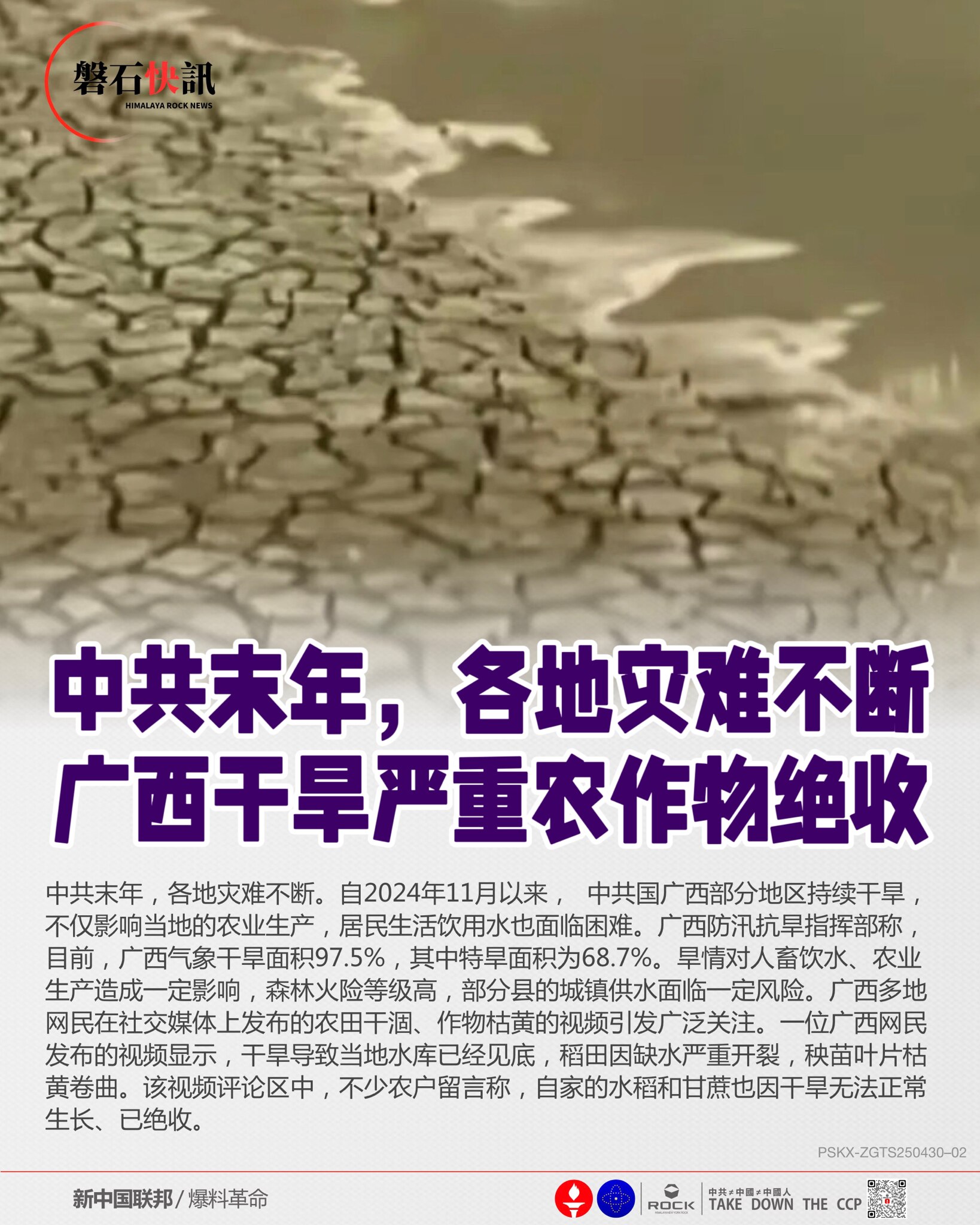 中共末年，各地灾难不断
广西干旱严重农作物绝收

中共末年，各地灾难不断。自2024年11月以来，中共国广西部分地区持续干旱，不仅影响当地的农业生产，居民生活饮用水也面临困难。广西防汛抗旱指挥部称，目...