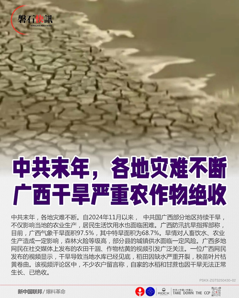 中共末年，各地灾难不断
广西干旱严重农作物绝收

中共末年，各地灾难不断。自2024年11月以来，中共国广西部分地区持续干旱，不仅影响当地的农业生产，居民生活饮用水也面临困难。广西防汛抗旱指挥部称，目前，广西气象干旱面积97.5%，其中特旱面积为68.7%。旱情对人畜饮水、农业生产造成一定影响，森林火险等级高