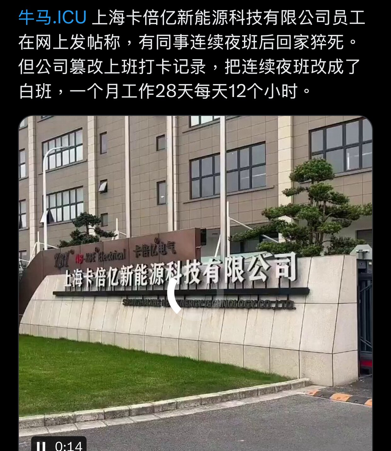 上海卡倍亿新能源科技有限公司员工在网上发帖称，有同事连续夜班后回家猝死。但公司篡改上班打卡记录，把连续夜班改成了白班，一个月工作28天每天12个小时。
