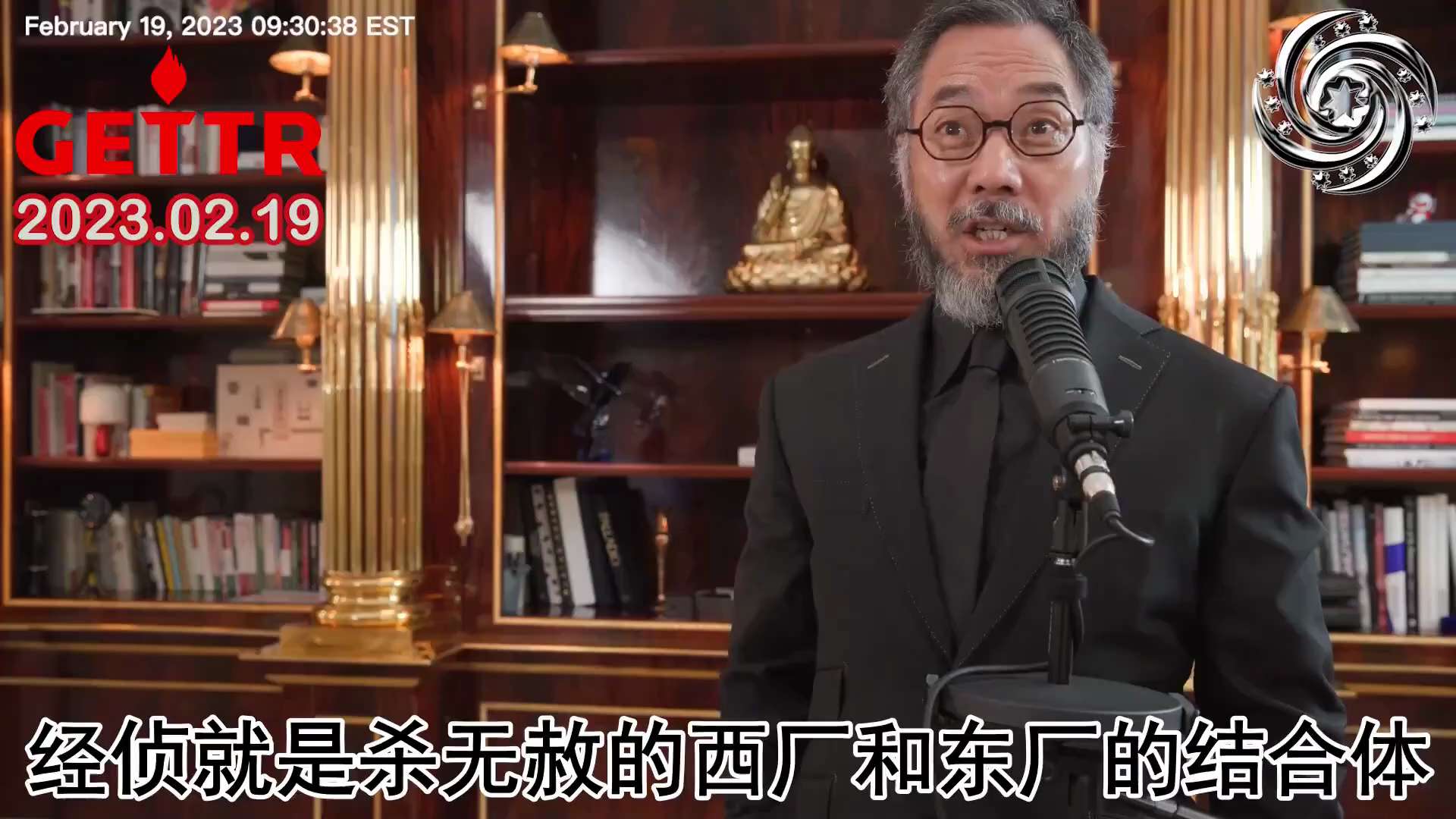 2023年2月19日 文贵先生：
中国共产党就是一个真正的黑帮组织。中共公安局里的经侦处就是杀无赦的“西厂”和“东厂”的结合体。中纪委就是玩黑道的，替党杀人，替党开路，清除党奴，铲除那些没用的、知情太...