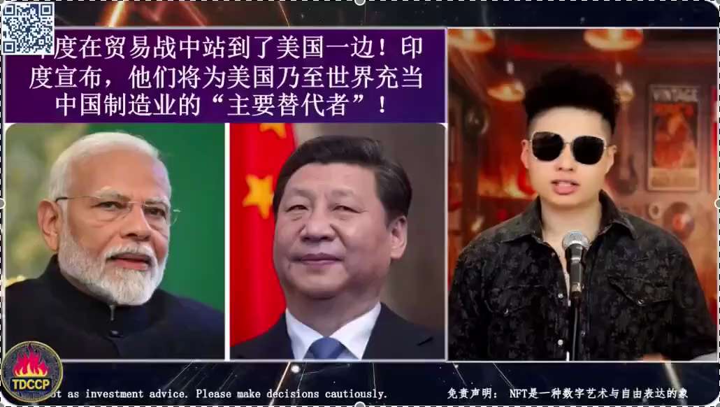 #鹤蚌相争渔翁得利 #全力灭共
印度在贸易战中站到了美国一边，印度宣布：他们将为美国乃至世界充当中国制造业的“主要替代者”。
中共本来想着放狠话儿，跟美国掰掰手腕，没想到让印度摘了桃子。