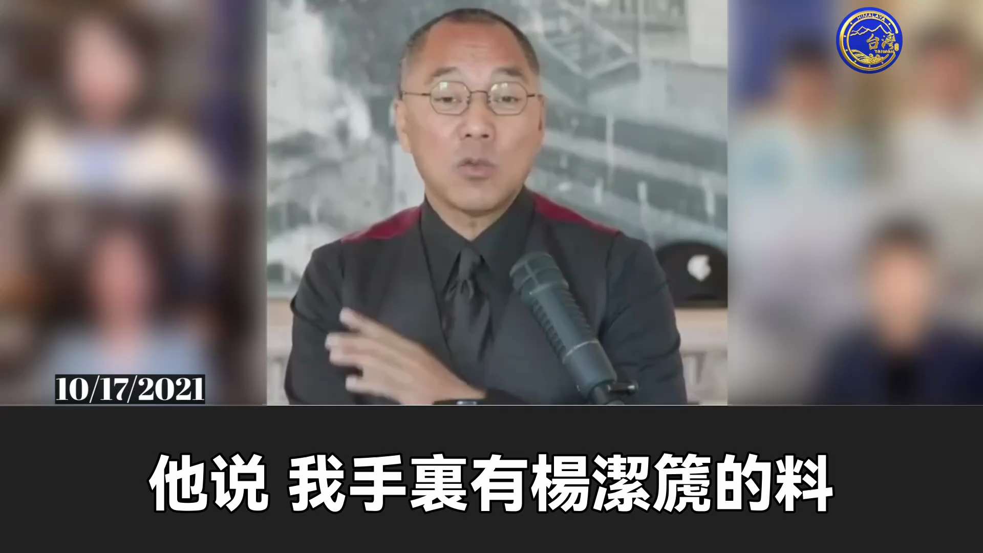 重溫郭文貴先生直播爆料 (2021.10.17) 
逃到了日本的前中紀委戰友說，當時辦案的時候七哥說出解藥對他們很震撼，都說郭文貴絕對再次改變世界，因為青蒿素絕對是中國的秘密，不跟外國人分享的秘密，青...