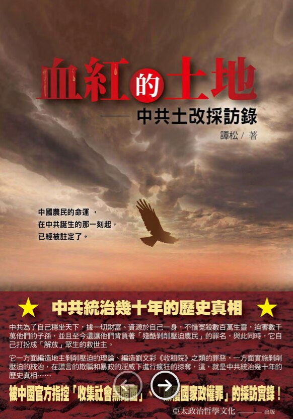 网络转载：血红的土地—川东土改历史   X: @wildwall1984

2003年，原重庆师范大学副教授谭松，在川东开展口述史调查时，听到一个令人毛骨悚然的往事：中共土改中，一个地主的小妾，被四个...