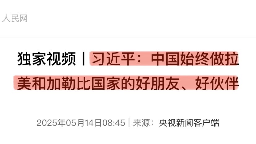 中共“向美再借90天”❗️表面上跪了，实则暗地小动作不断‼️
川普出访中东，拔中共爪牙。习近平趁机拉拢 #拉美、#加勒比海 国家，企图建立命运共同体，此前还拉拢非洲几十国的军官，彰显野心！
可习近平的...