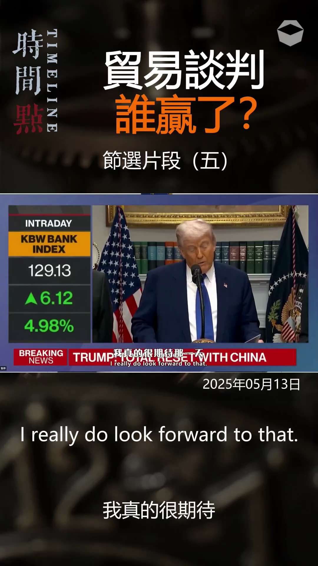 《时间点Time Line》EP138:特别节目 贸易谈判谁赢了？
节选片段（五）

川普总统：在日内瓦谈判之后，美国与中国实现了全面重启。
双方现在同意，从4月2日开始的90天内，将关税降至10%，...