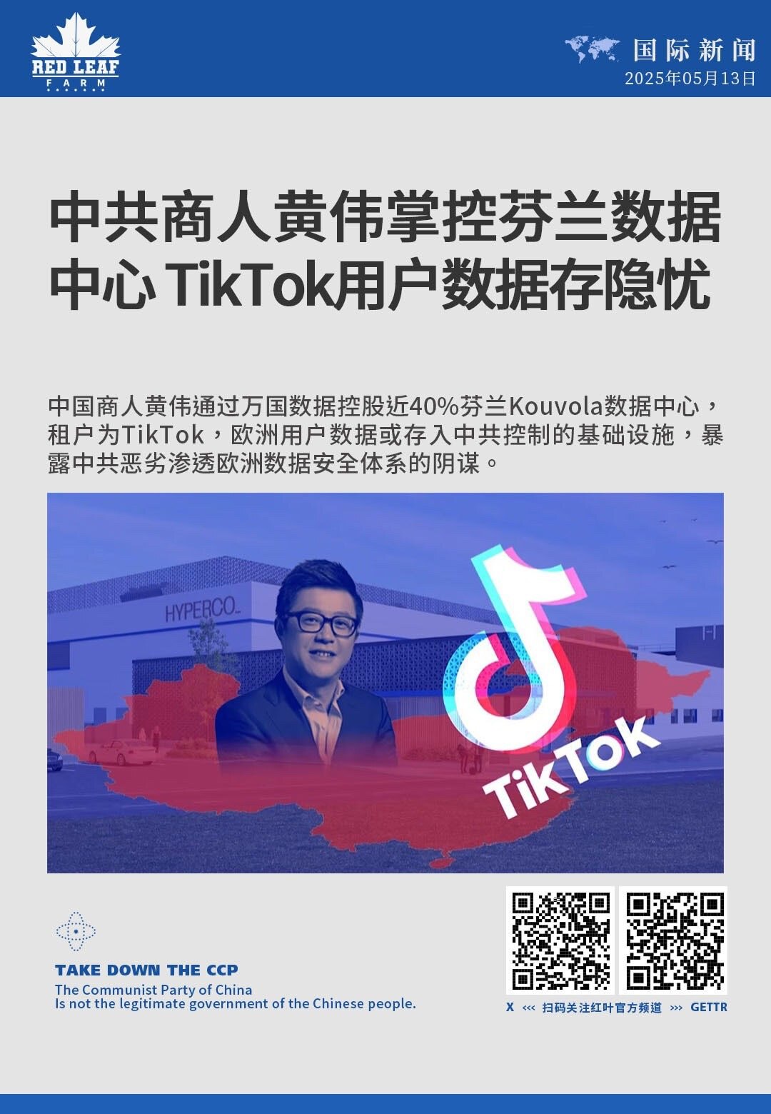 中共商人黄伟掌控芬兰数据
中心 TikTok 用户数据存隐忧

中国商人黄伟通过万国数据控股近40%芬兰Kouvola数据中心，租户为TikTok，欧洲用户数据或存入中共控制的基础设施，暴露中共恶劣渗...
