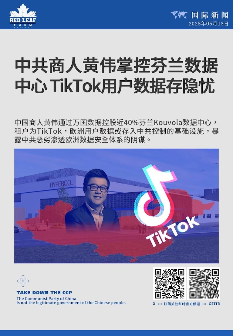 中共商人黄伟掌控芬兰数据
中心 TikTok 用户数据存隐忧

中国商人黄伟通过万国数据控股近40%芬兰Kouvola数据中心，租户为TikTok，欧洲用户数据或存入中共控制的基础设施，暴露中共恶劣渗透欧洲数据安全体系的阴谋。

#中共威胁 #中共渗透 #中共间谍 #黄伟 #万国数据 #TikTok #芬兰 