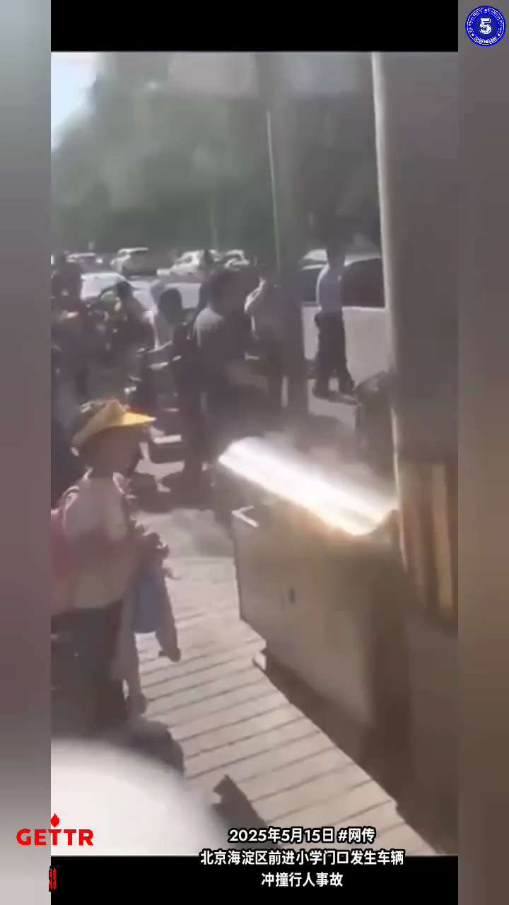 【大地悲歌】

《恶意冲撞人群》

5月15日 网传
北京海淀区前进小学门口发生车辆冲撞行人事故。
当地人称：
一辆黑色特斯拉 在海淀区花园路前进小学放学时，恶意冲撞人群！！
撞了十几个人！我去的时候...