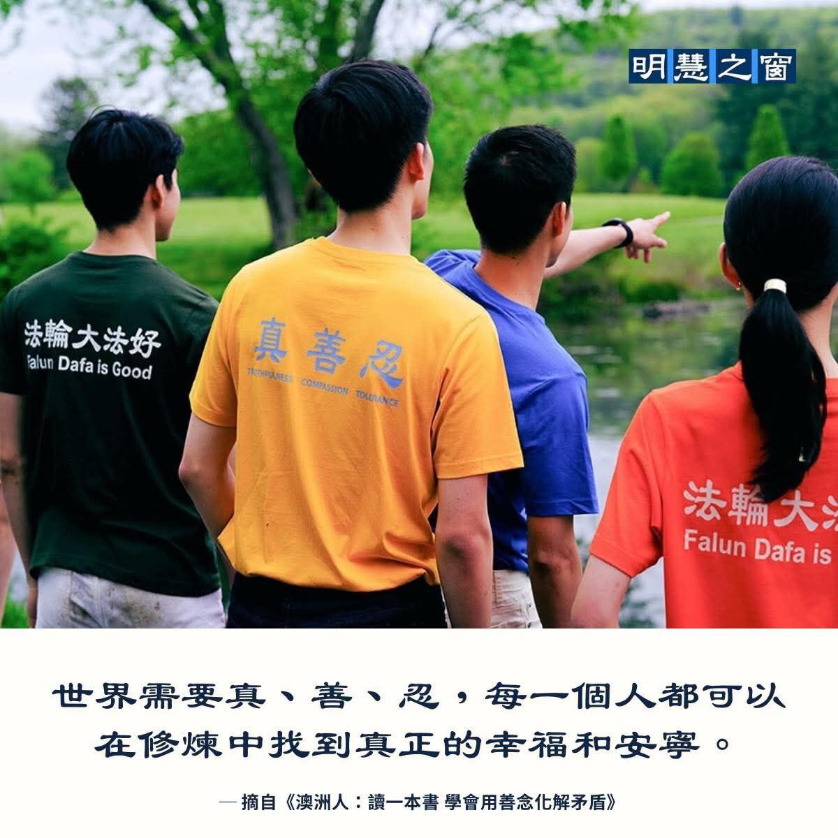 #明慧金句 
🔎原文連結：
https://mhwindow.org/250325-7089/

世界需要真、善、忍，每一個人都可以在修煉中找到真正的幸福和安寧。

#世界需要真善忍 #幸福 #安寧