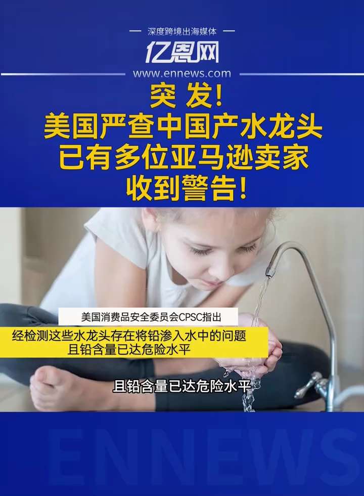 美国消费品安全委员会发布警告，#亚马逊 平台销售的中共国制造的浴室、厨房 #水龙头 存在铅渗入水中问题，含铅量达危险水平，会影响儿童与孕妇健康。品牌名称包括，VESILA HOME、Rainswort...