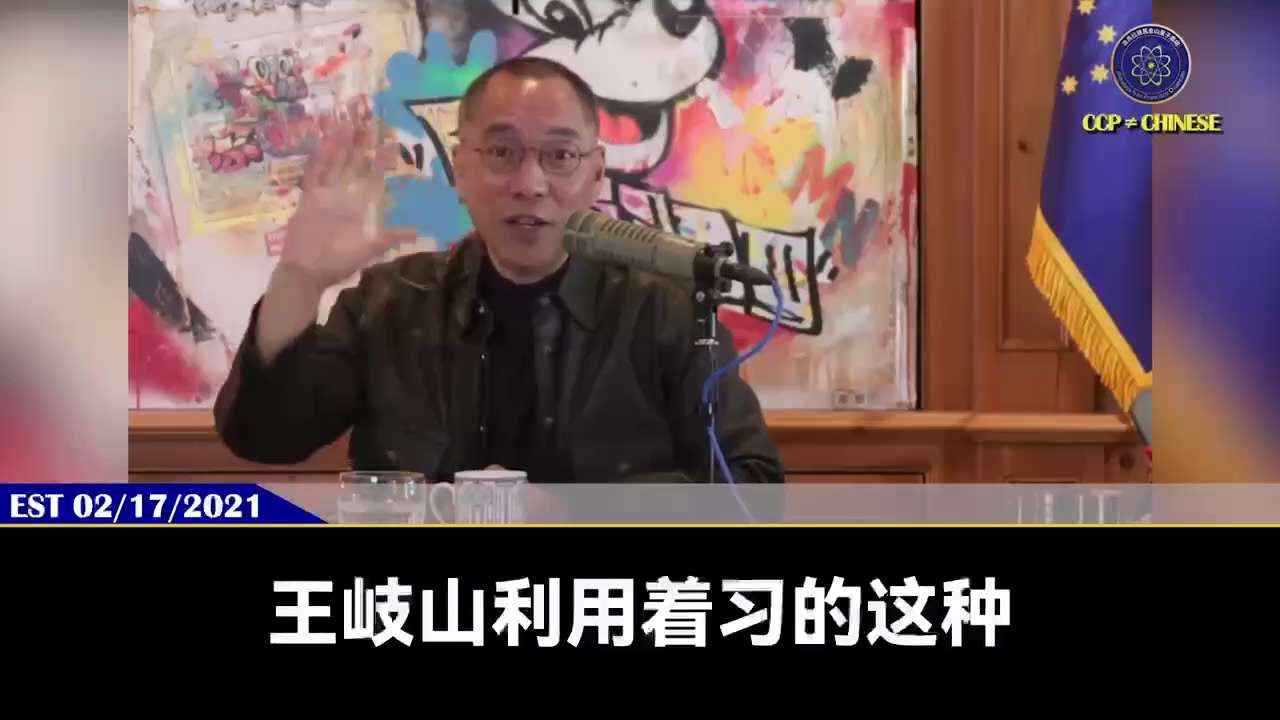 210217 郭先生爆料
一、上海幫是沼澤地的主人，習近平不是！ 他不配！
不管是拜登還是 Harris，最後一分鐘在乎的是上海幫，在乎的是江家。
習近平玩的病毒疫苗、滅白計劃這些飯都是給江家做的。
...