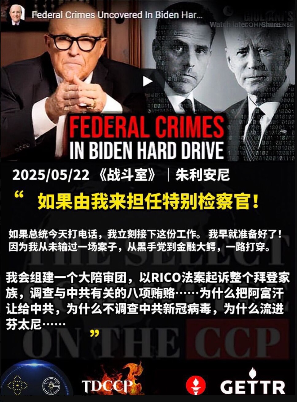 2025/05/22 《战斗室》｜朱利安尼

“如果由我来担任特别检察官！如果总统今天打电话，我立刻接下这份工作。 我早就准备好了！因为我从未输过一场案子，从黑手党到金融大鳄，一路打穿。  

我会组...