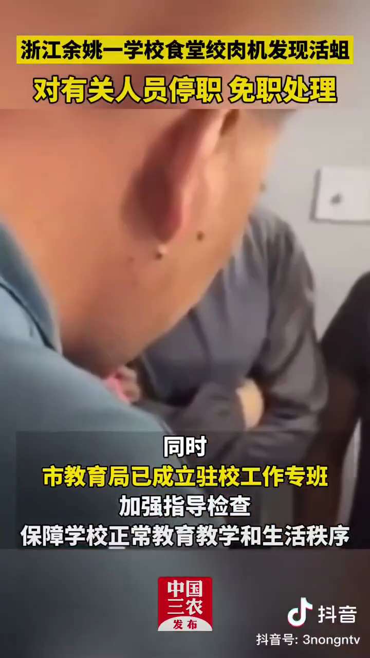 🚨墙内消息：浙江宁波某 #学校食堂 发现大量 #活蛆，校长道歉但要求家长别乱发视频

1️⃣ 5月23日，浙江宁波余姚市 #姚北实验学校 小学部食堂被爆在绞肉机中发现大量活蛆。

2️⃣ 据知情家长...