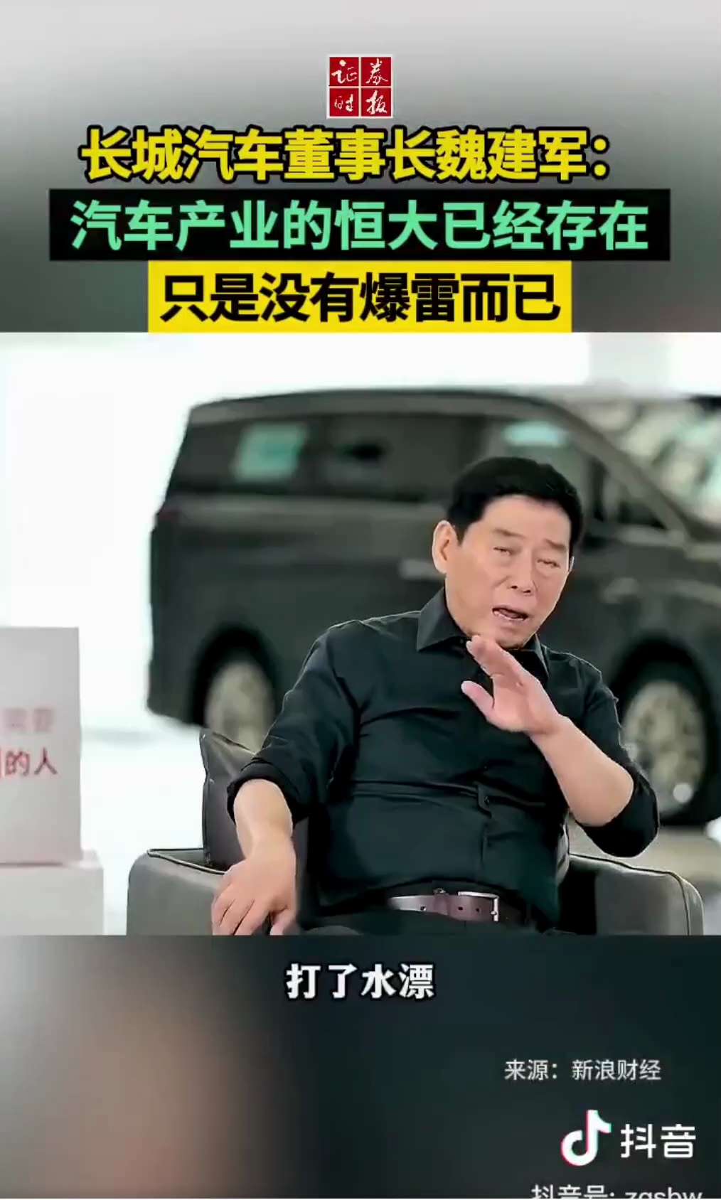长城汽车董事长魏建军这是说比亚迪是汽车里的恒大？

比亚迪很快就会爆雷的，靠国家补贴、贷款和偷窃技术起家的大雷。就不知这个白手套的哪位主人也要跟着倒霉，还是抓个替罪羊了事。

#中共乱象 #比亚迪是恒...