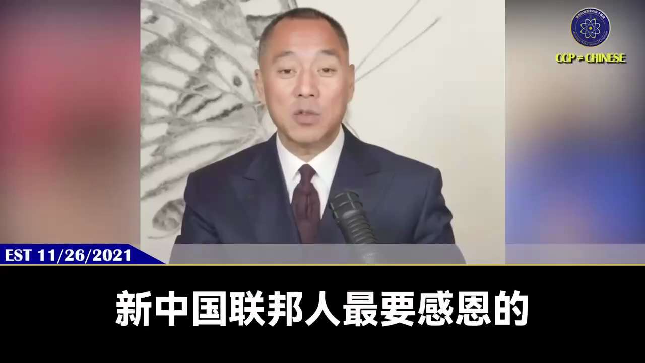 郭文贵先生2021年11月26日爆料

世界的新冠疫苗一定会停止！

新中国联邦在人类历史上最牛的就是没让大家打新冠疫苗，而且还给了世界新冠病毒、新冠疫苗解药！这比灭共还大！

最后新冠疫苗灾难一定被...