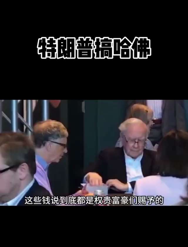 哈佛学校及美国知名大学原来这样了的！
真的是权贵资本主义社会！
难怪特朗普当选是这些权贵们的恶梦！
