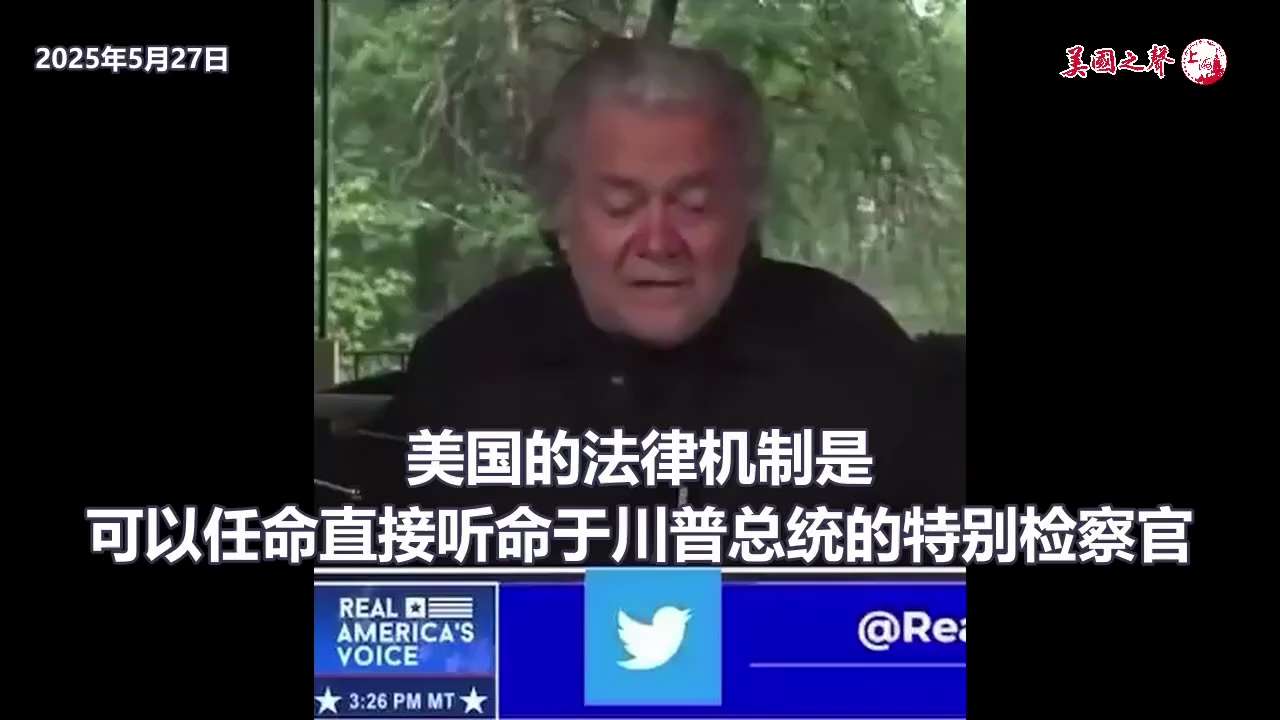 【美国之声-要立即任命直接听命于川普总统的特别检察官】2025年5月27日 #班农 ：我想揭露这个🇺🇸美国史上最大的 #腐败 事件，他们利用拜登所做的比 #水门事件 还严重！亨特·拜登在白宫"吸毒...