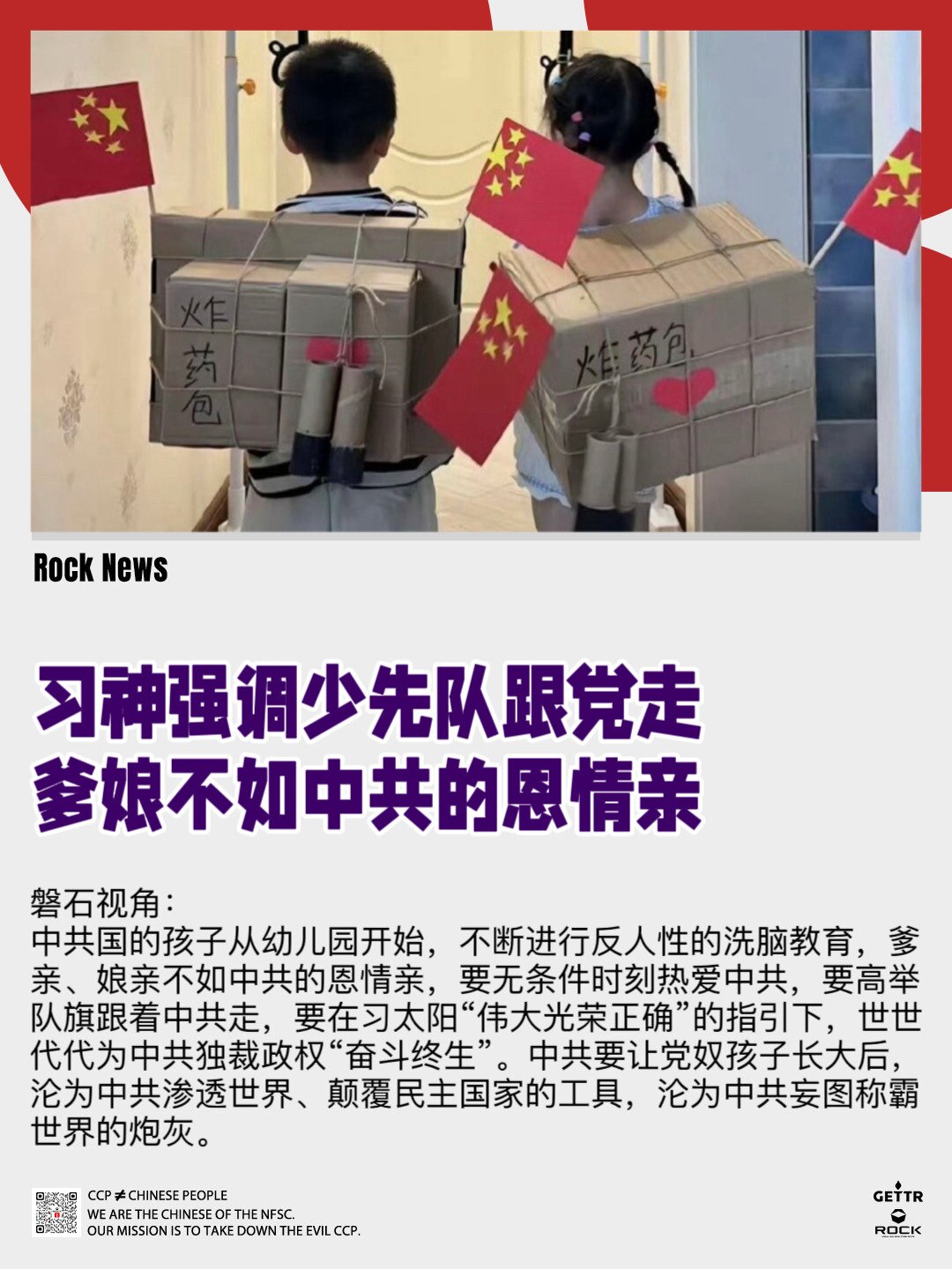 #RockNews﻿✨﻿﻿✨﻿﻿✨﻿
习神强调少先队跟党走
爹娘不如中共的恩情亲

据中共媒体报道，六一国际儿童节即将到来之际，中共少年先锋队第九次全国代表大会于27日开幕，中共习近平发贺信祝贺并强调...