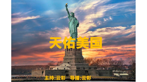 2025年6月12日
#澳喜G财经
天佑美国
主持：云彩
导播：云彩