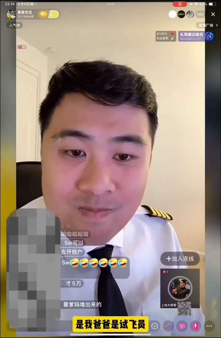6月9日，成都飞行员“屠屠老师”直播和一名网友连麦。
该网友称：“我在上海住着一千万的房，开一百多万的车，我爸爸叫李洪斌，是五星机长，妈妈是东航招飞办主任，我伯伯叫罗嘎，是藏族第一个试飞员。
“东航9...