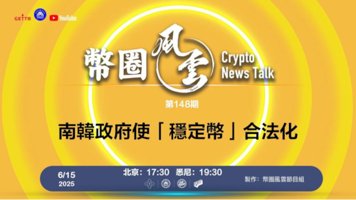 第148期: 南韓政府使「穩定幣」合法化

導播: 一朵自由行走的花
主持人: 張麻子
嘉賓:無待，合艦長
节目时间 DAY/Time： 北京周日5点半 （6月15日）