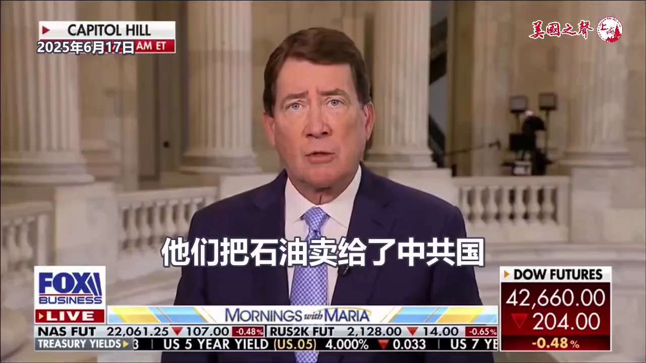 【美国之声--中共国需彻底停止给伊朗提供资金】2025年6月17日参议员Hagerty（Bill Hagerty）：


中共国一直在购买伊朗石油，帮助伊朗规避制裁，给伊朗提供资金，随后被用来壮大哈马...