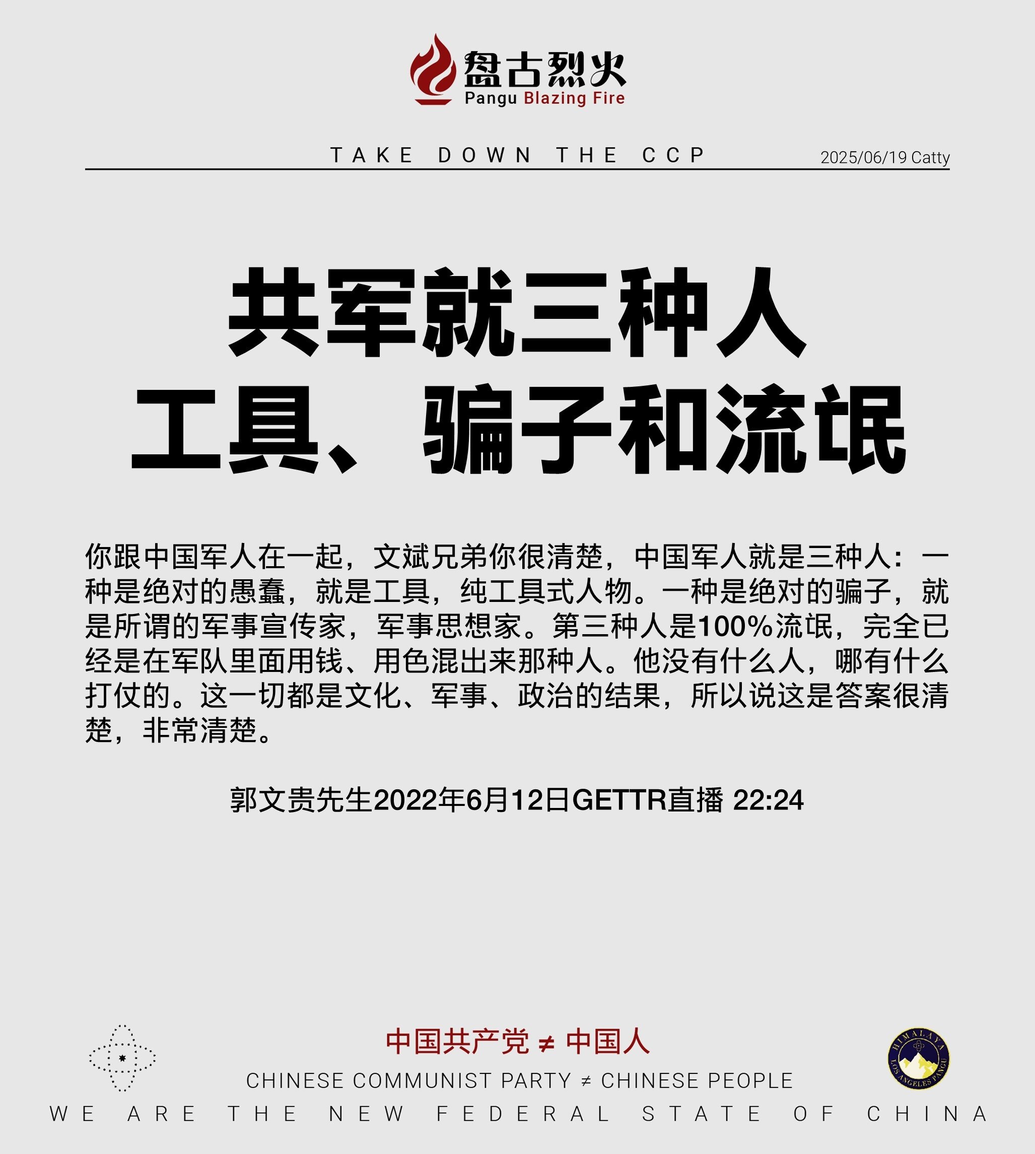 共军就三种人
工具、骗子和流氓

你跟中国军人在一起，文斌兄弟你很清楚，中国军人就是三种人：一种是绝对的愚蠢，就是工具，纯工具式人物。一种是绝对的骗子，就是所谓的军事宣传家，军事思想家。第三种人是10...